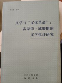 文学与文化革命：雷蒙德.威廉斯的文学批评研究