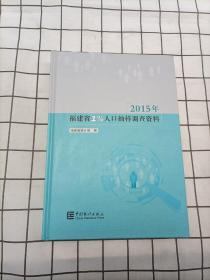 2015年福建省1%人口抽样调查资料（附光盘）