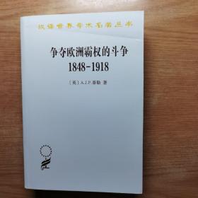 争夺欧洲霸权的斗争(1848-1918)（汉译名著19）