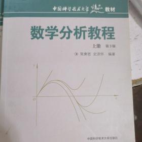 数学分析教程（上第3版中国科学技术大学精品教材）