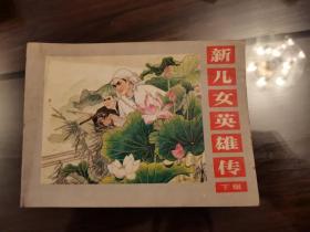 新儿女英雄 （下）连环画