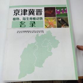 京津冀晋植物、陆生脊椎动物名录