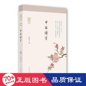 中國詩學(xué) 古典文學(xué)理論 吳戰(zhàn)壘