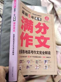 最新5年高考满分作文（第4版）
