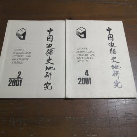 中国边疆史地研究2001