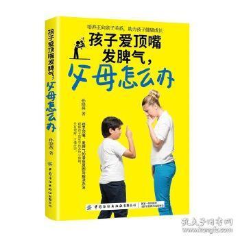 全新正版 孩子爱顶嘴发脾气父母怎么办 孙晓燕 9787518074037 中国纺织出版社有限公司