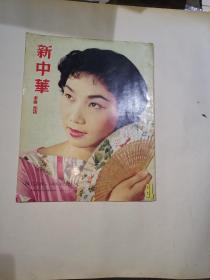 新中华画报 第61期 1957年