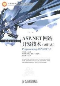 【全新正版】ASP.NET網(wǎng)站開發(fā)技術(shù):項目式