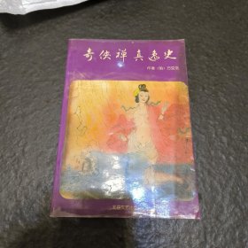 奇侠禅真逸史（下）