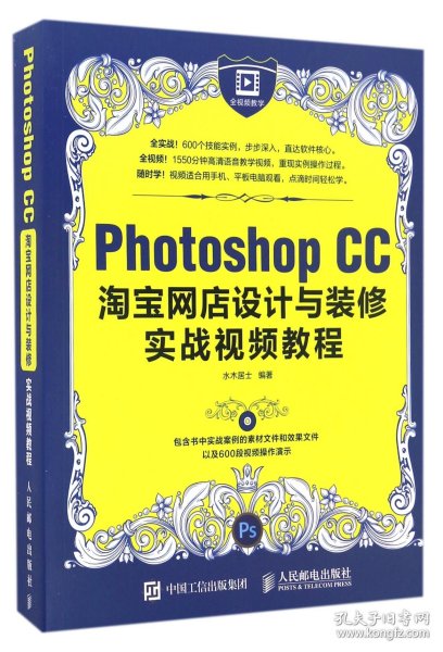 Photoshop CC淘宝网店设计与装修实战视频教程