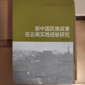 新中国民族政策在云南实践经验研究