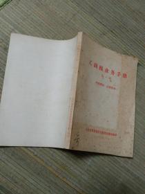 工商税业务手册 第一辑 1973年