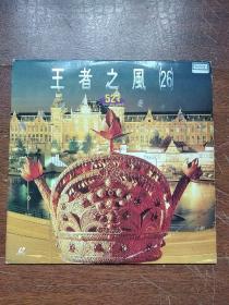 (已试看听一切正常) 国粤语金曲 《王者之风 26》 激光镭射LD大碟唱片 <卡拉OK> 52首