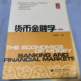 货币金融学（第4版）/教育部经济管理类核心课程教材·全国普通高等学校优秀教材