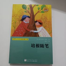 世界少年文学经典文库：培根随笔