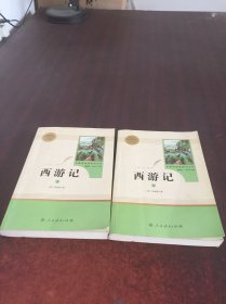 西游记（上下）名著阅读课程化丛书   2本合售