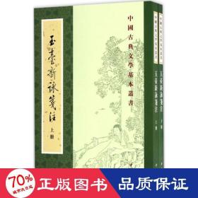 玉台新咏笺注（全2册·中国古典文学基本丛书）