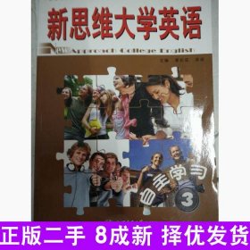 新思维大学英语自主学习.3