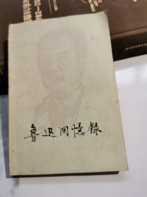 鲁迅回忆录 一集