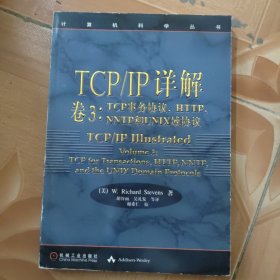 TCP/IP详解 卷3：TCP事务协议、HTTP、NNTP和UNIX域协议