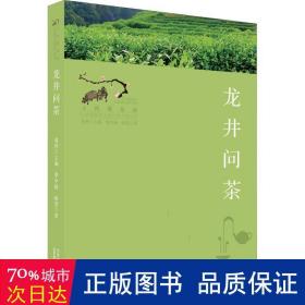 寻找桃花源·中国重要农业遗产地之旅丛书：龙井问茶