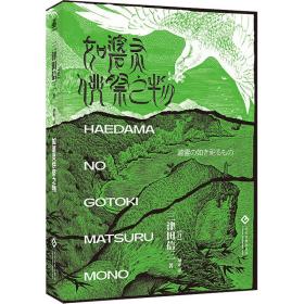 如碆灵供祭之物 外国现当代文学 ()三津田信三 新华正版