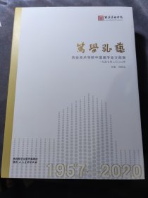 1957-2020西安美術(shù)學(xué)院中國畫專業(yè)文獻(xiàn)集