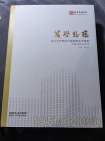 1957-2020西安美术学院中国画专业文献集