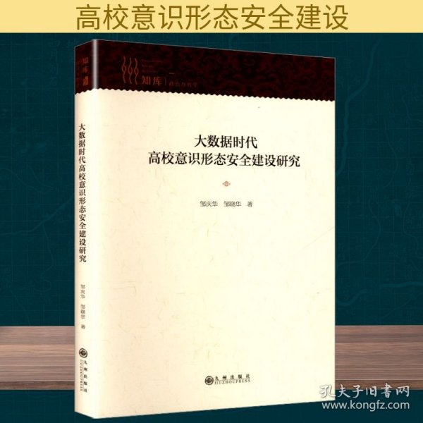 大数据时代高校意识形态安全建设研究