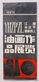 1987年山东省文化厅 中国美术馆举办 董寿平题名 《江林 熊庆平 皇甫起人油画作品展览》折页一份