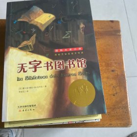 无字书图书馆：国际大奖小说