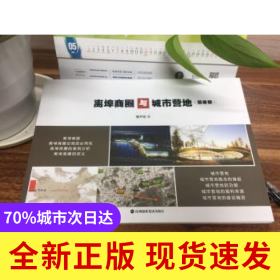 離埠商圈與城市營(yíng)地：圖冊(cè)版