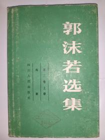 《郭沫若选集》第三卷上、下册