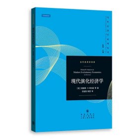 【正版】现代演化经济学