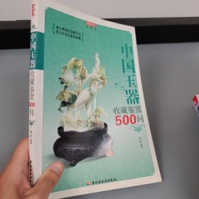 中国玉器收藏鉴赏500问