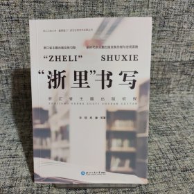 “浙里”书写：浙江省主题出版初探