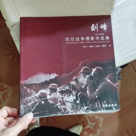 刘峰抗日战争摄影作品集