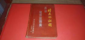 老日记本 伟大的祖国 奖给优秀宣传员 中共武汉市委员会 一九五六.五 【内有彩页：学习苏联先进生产经验 为我们祖国的工业化二奋斗，新金县二区红星农业生产合作社农具手初长福（中）王琴（左）向前来帮助他们春耕的拖拉机站女拖拉机手王淑玉学习驾驶技术，佛子岭水库（油画）吴作人 画 等】