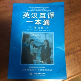 英汉互译一本通（基础篇）