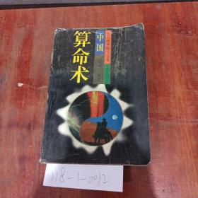 百尺楼神秘文化集，中国算命术。