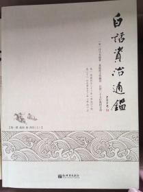 白话资治通鉴 全十册 台湾黄锦鋐主持翻译 台静农 钱穆等27名台湾著名教授历时三年翻译