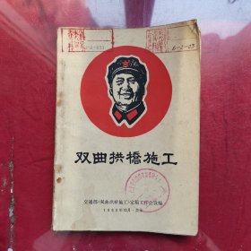双曲拱桥施工