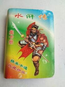 小浣熊，水浒108将（全套，带册）（有几张品不好，详细见图，品严苛者绕行）