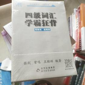 四级词汇学霸狂背