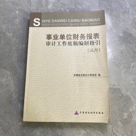 事业单位财务报表审计工作底稿编制指引（试行）