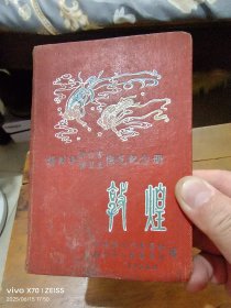 扬州市除六害，讲卫生模范纪念册