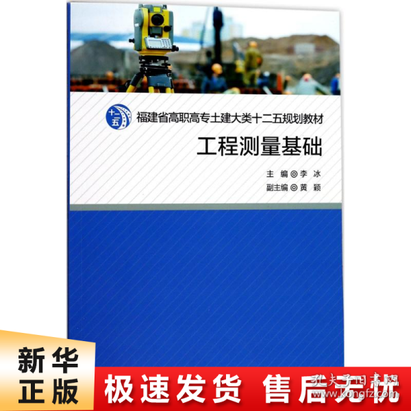 工程测量基础/福建省高职高专土建大类十二五规划教材