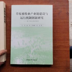 草原畜牧业产业链建设与运行机制创新研究：基于牧民增收视角