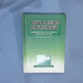 广东省土壤资源及作物适宜性图谱