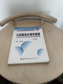双语版供口腔医学专业用全国高等医学院校教材：口腔解剖生理学图谱（双语版）（供口腔医学专业用）